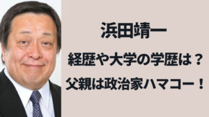 浜田靖一の経歴と大学の学歴まとめ！父親は政治家のハマコーだった！