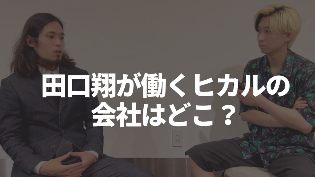田口翔が働くヒカルの関連会社はどこ？保釈金250万円の肩代わりも！
