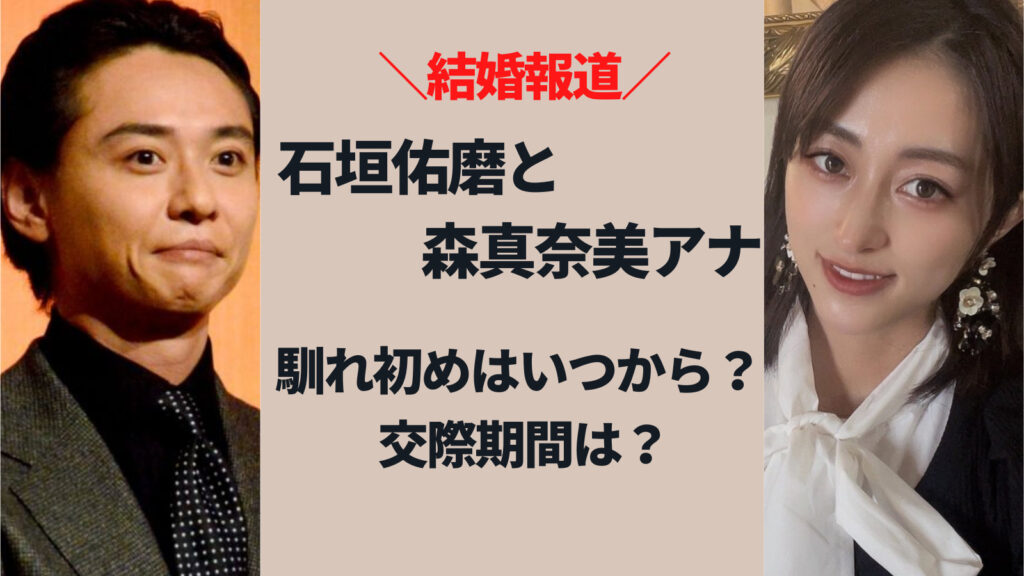 石垣佑磨の結婚相手(妻)は森真奈美アナ！馴れ初めはいつからで交際期間は？
