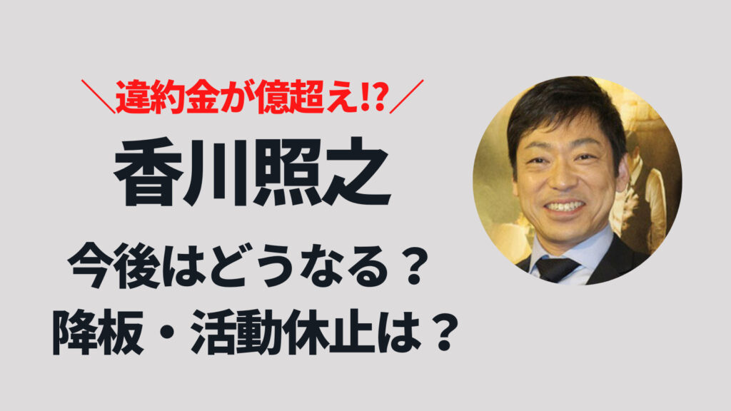 香川照之は今後どうなる？活動休止や降板で違約金が億超えか！？
