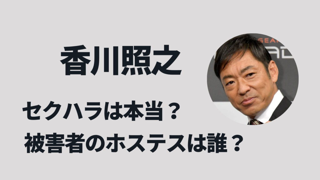 香川照之のセクハラは本当？ホステスは誰で銀座クラブの場所はどこ？