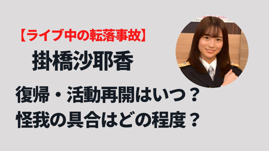 掛橋沙耶香の復帰や活動再開はいつになる？転落事故の怪我の具合はどの程度？
