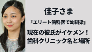 佳子さま現在の彼氏は歯科医で顔はイケメン！クリニック名や場所はどこ？