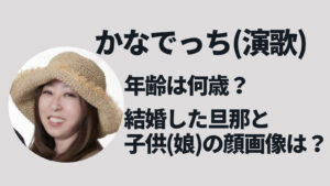 【特定】かなでっち(演歌)の年齢は？結婚して旦那と子供(娘)がいた！