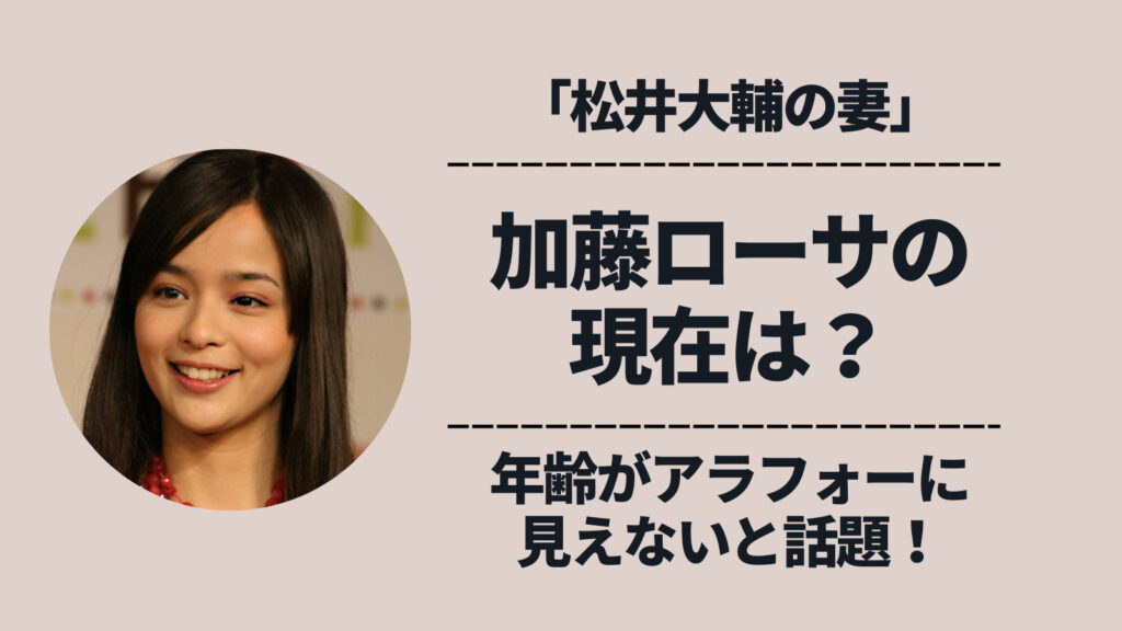 加藤ローサ(松井大輔の嫁)の現在は？年齢がアラフォーには見えない美しさ！