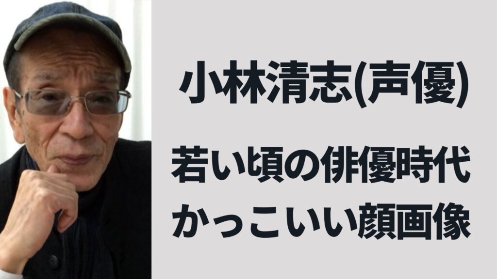 小林清志(声優)の若い頃がかっこいい！俳優時代のイケメン顔画像まとめ【超人バロム】