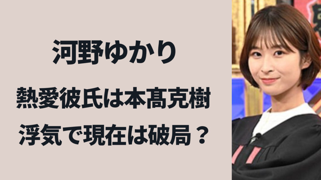河野ゆかりの彼氏は本髙克樹！浮気されて現在は破局？