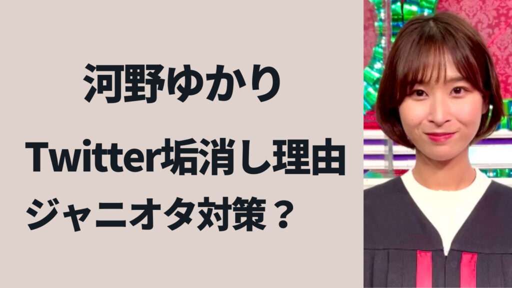 河野ゆかりがTwitterのアカウントを消した理由！ジャニオタ攻撃の対策？