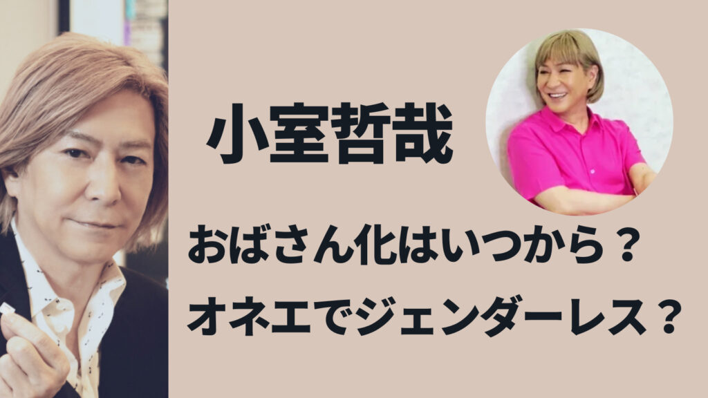 小室哲哉がおばさん化したのはいつから？オネエでジェンダーレスは本当？