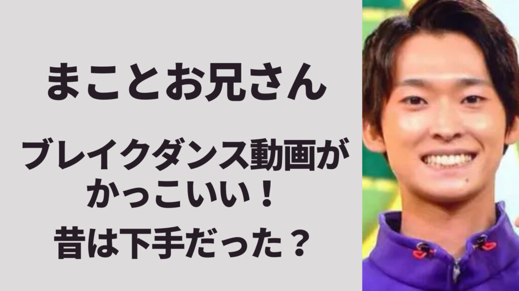【動画】まことお兄さんのブレイクダンスがかっこいい！昔は下手だった？【福尾誠】