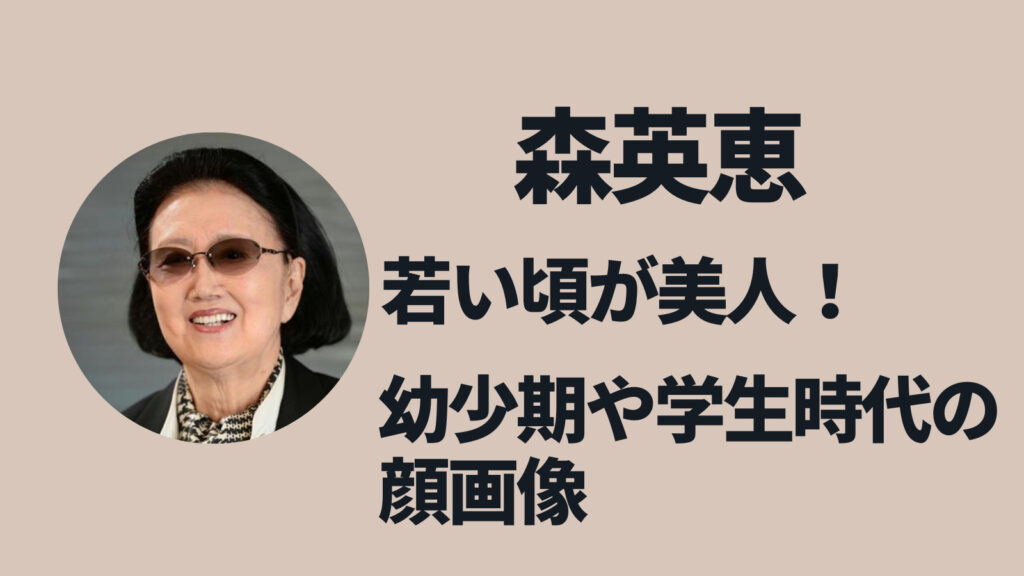 【顔画像】森英恵の若い頃が美人すぎる！幼少期や学生時代の昔の写真まとめ