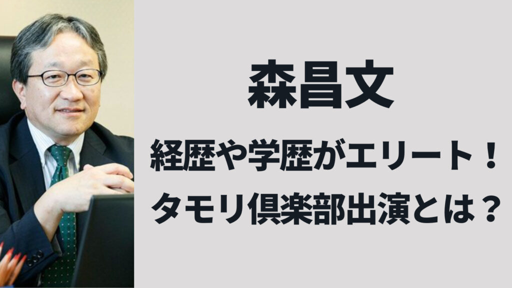 森昌文の経歴と学歴は超エリート！過去にテレビ出演もしていた！