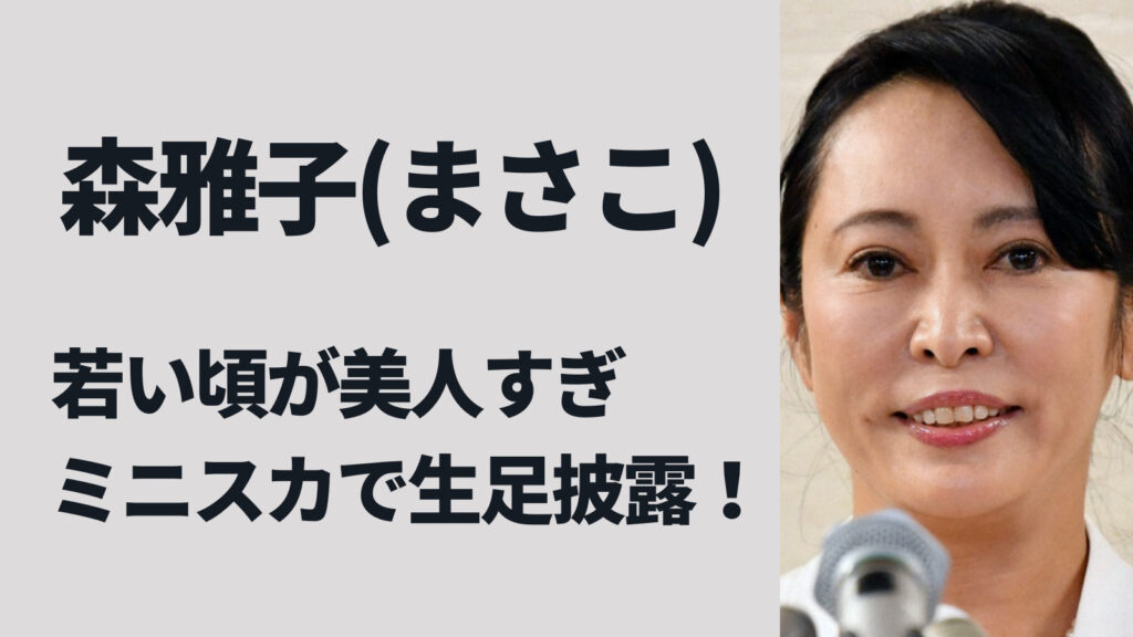 森雅子(まさこ)議員の若い頃が美人！ミニスカで生足披露が話題に！