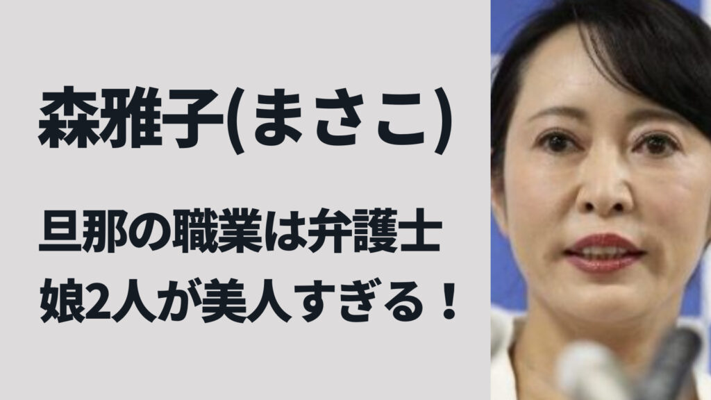 【顔画像】森雅子(まさこ)議員が結婚した旦那の職業は弁護士！子供は娘が2人！