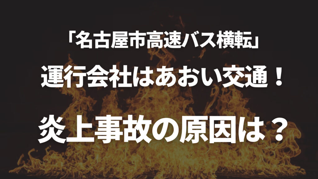 名古屋高速道路でバス横転した運行会社はあおい交通！炎上事故の原因は？
