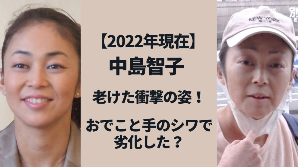 【衝撃】中島知子が老けた2022現在の姿！おでこや手のシワで劣化した！