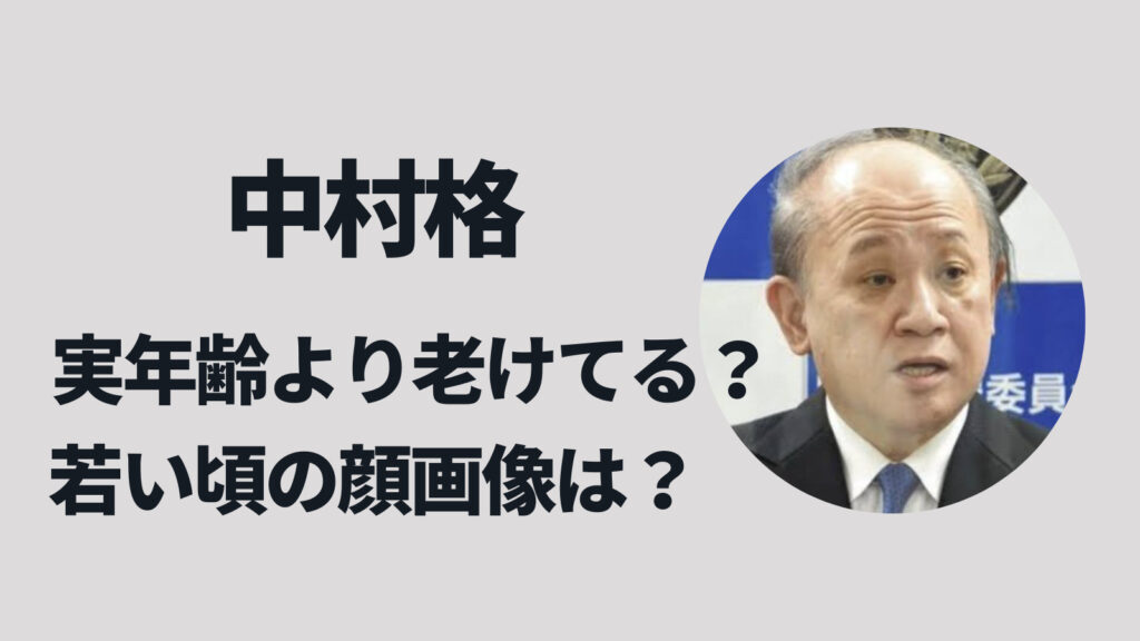 中村格の実年齢より老けてる？若い頃の姿も検証してみた！