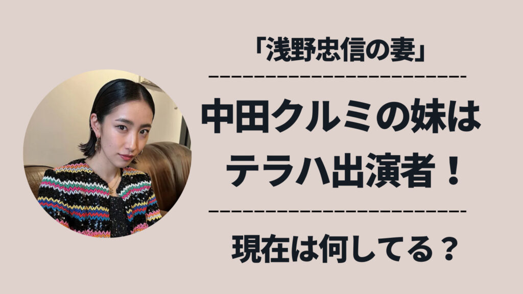 中田クルミの妹はみのりでテラハ出演者のモデル！現在は何をしてる？