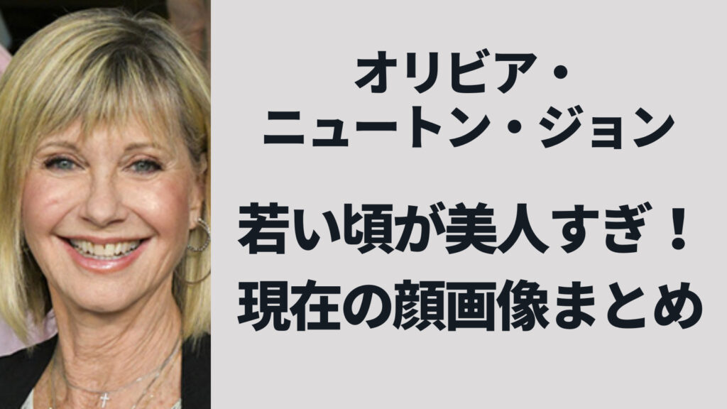【画像】オリビアニュートンジョンの若い頃も美人！現在と変わらぬ美貌に驚愕！