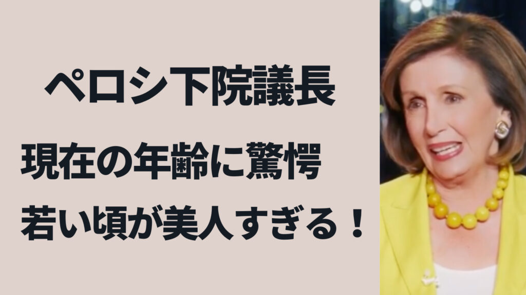 ペロシの若い頃が美人すぎる！現在の年齢80代には全く見えない美しさ！