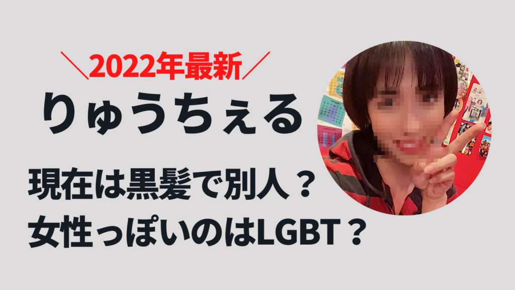 【2022最新】りゅうちぇるの現在は黒髪で別人！女性っぽいのはLGBTが理由？