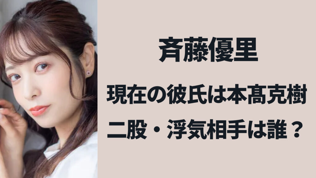斉藤優里の現在の彼氏は本髙克樹！浮気相手の男性は誰？【顔画像】