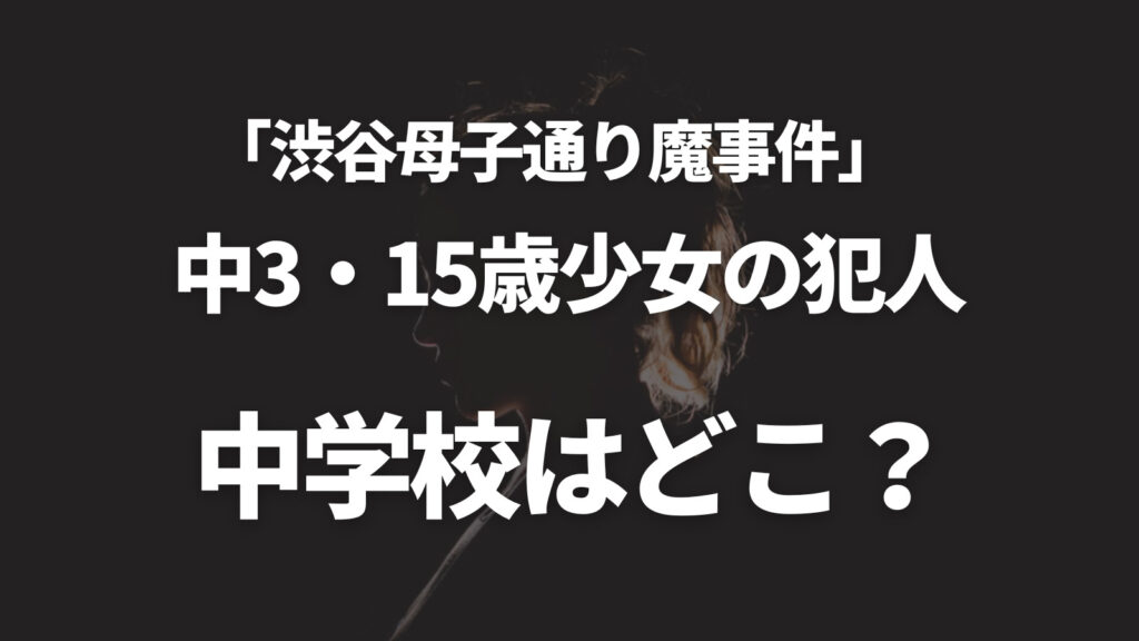 【渋谷事件】中3少女犯人の中学校はどこ？埼玉県戸田市にあると判明！