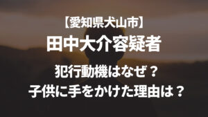 【顔画像】田中大介・愛知の動機は？子供まで手にかけた理由が酷すぎる！