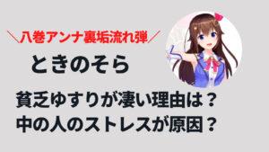 ときのそら(中の人)が貧乏ゆすりが凄いと言われる理由は？八巻アンナの裏垢が原因！