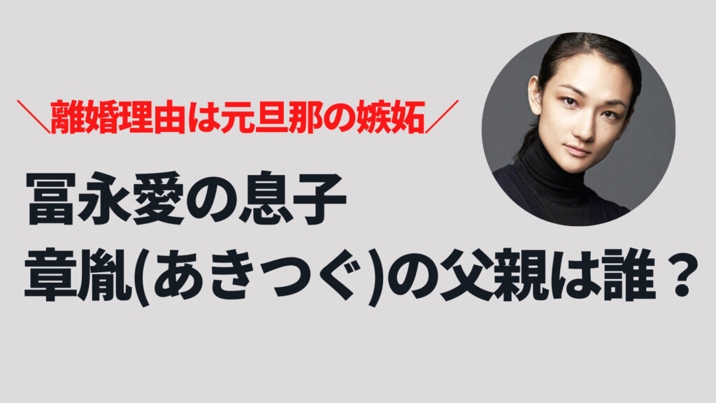 冨永愛の息子・章胤(あきつぐ)の父親は誰？凄腕パティシエで離婚理由は元旦那の嫉妬！