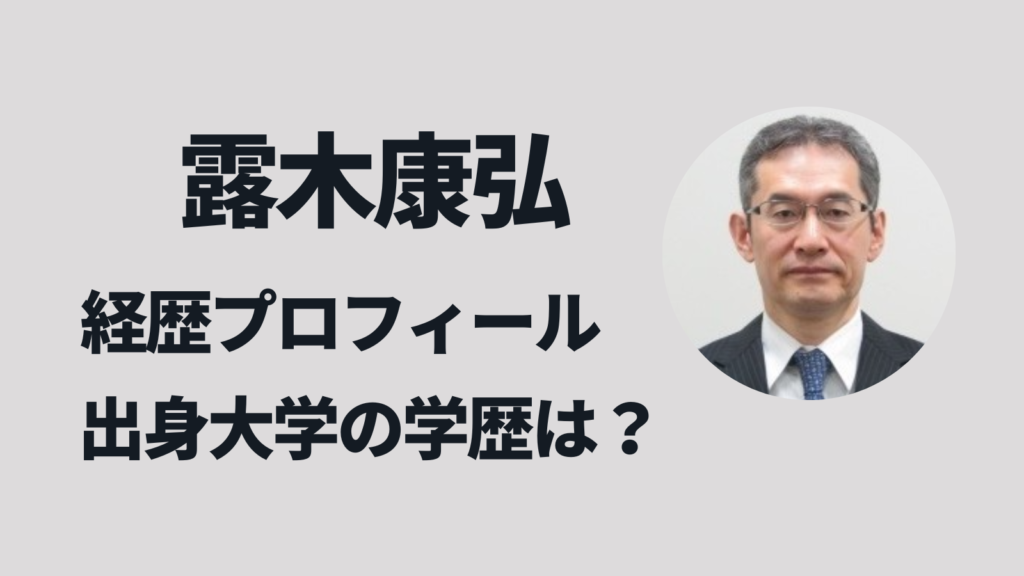 露木康浩長官の経歴プロフィール！学歴・出身大学はどこ？
