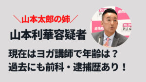 【顔画像】山本太郎の姉・利華の現在はヨガ講師！過去には前科の逮捕歴も！