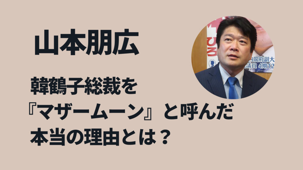 山本朋広がマザームーンと呼んだ本当の理由！数年前から旧統一教会総裁と会っていた！