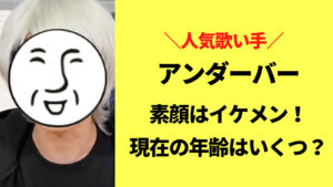 アンダーバー(歌い手)の素顔は爽やかイケメン！現在の年齢はいくつ？