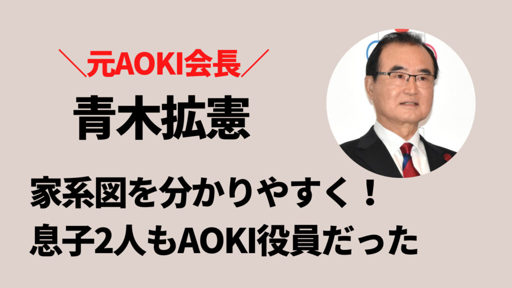 青木拡憲の家系図を分かりやすく！息子2人もAOKIの偉大な人物だった！