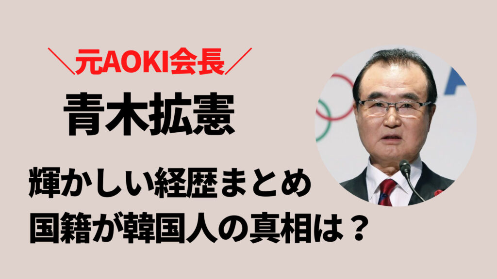 青木拡憲の輝かしい経歴まとめ！国籍が韓国人の真相とは？