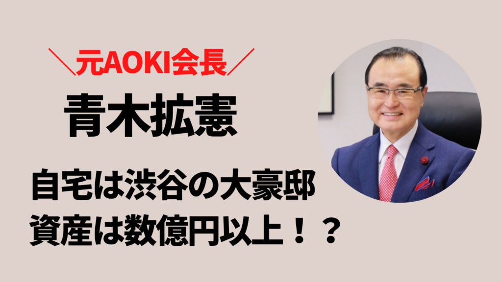 【画像】青木拡憲の自宅は渋谷区で大豪邸！資産は数億円以上？