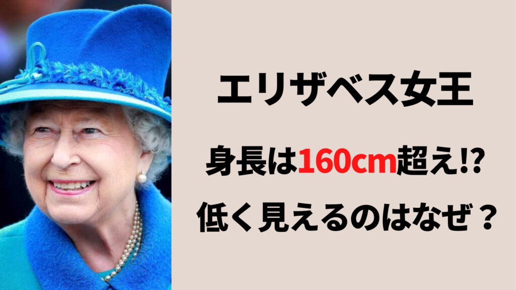 エリザベス女王の身長は160cm超えで意外と高い！低く見えるのはなぜ？