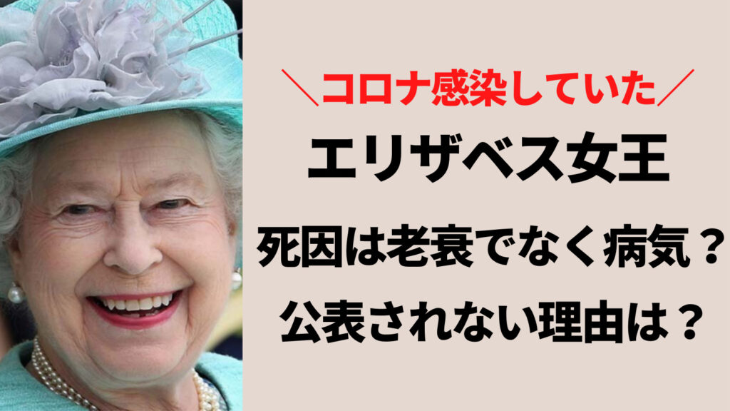 エリザベス女王の死因は老衰ではなく病気？明かされないのはなぜ？