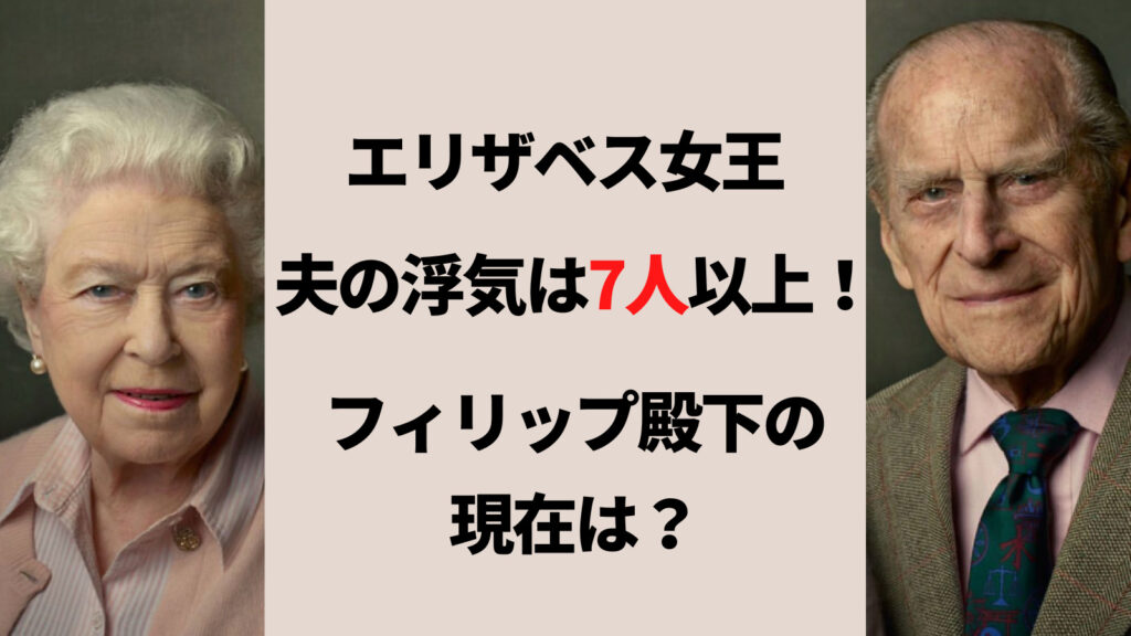 エリザベス女王の夫が浮気した人数は7人以上？フィリップ殿下の現在は？