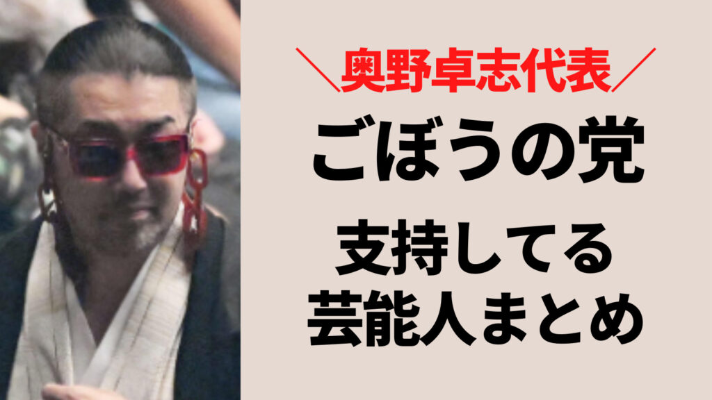 ごぼうの党を支持してる芸能人まとめ！奥野卓志が信頼される理由とは？