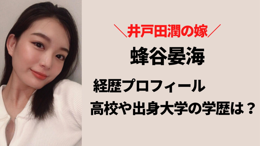 蜂谷晏海の出身高校・大学はどこ？学歴と経歴も優秀だった！