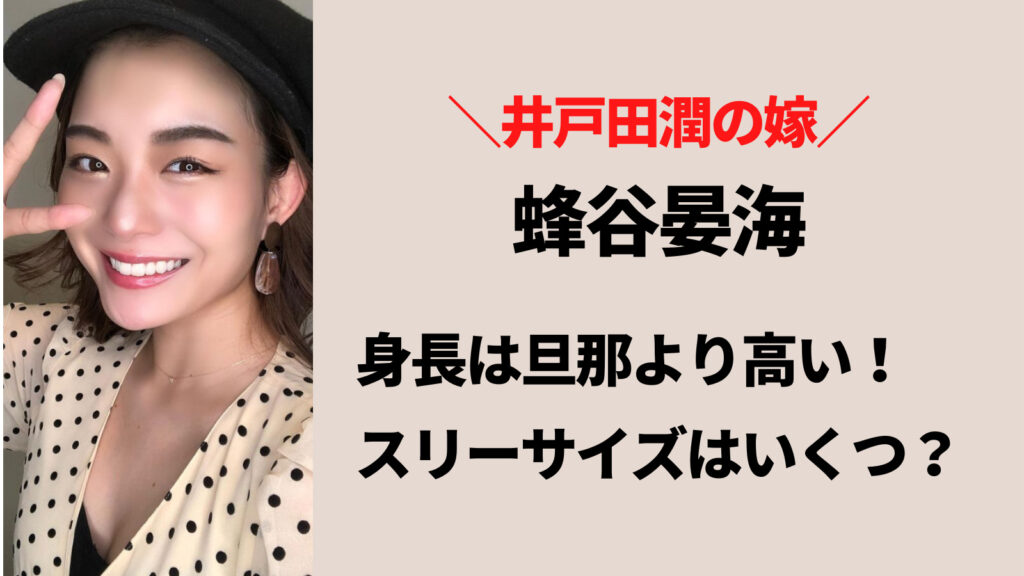 蜂谷晏海の身長は結婚した旦那の井戸田潤より高い！スリーサイズはいくつ？