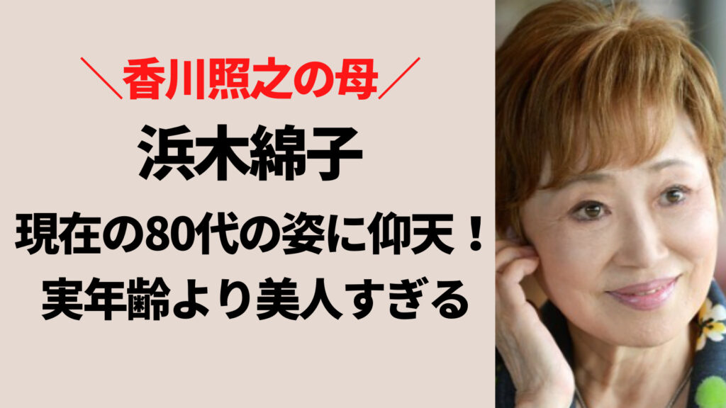 香川照之の母・浜木綿子の80代現在の姿に仰天！実年齢に見えない美しさ！
