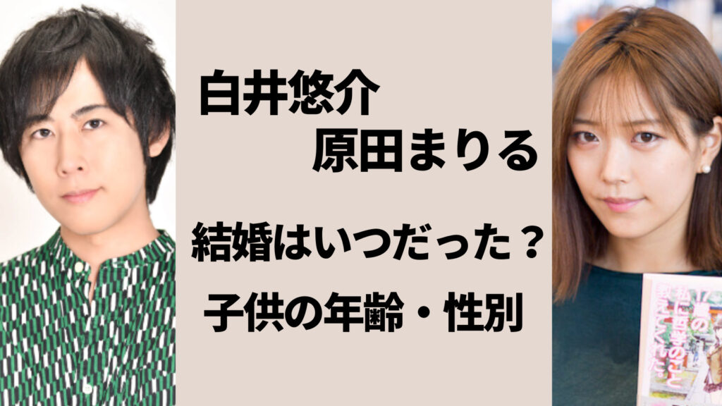 原田まりるはいつ白井悠介と結婚した？子供を産んだ時期・年齢と性別は？