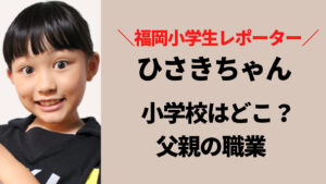 ひさきちゃんの小学校は福岡のどこ？父親も芸人だった？