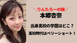 本郷杏奈の高校時代はショートカットでバレー部！とわの森三愛高校出身と判明！