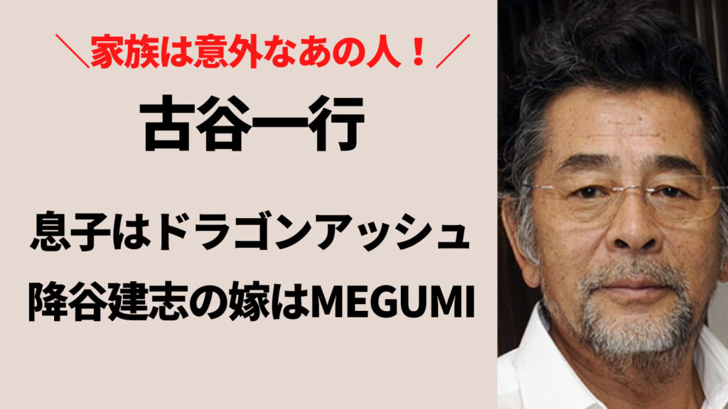 古谷一行の息子はドラゴンアッシュ！降谷建志の嫁はMEGUMIだった！