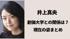 井上真央と創価大学の関係は？現在の姿にびっくり！