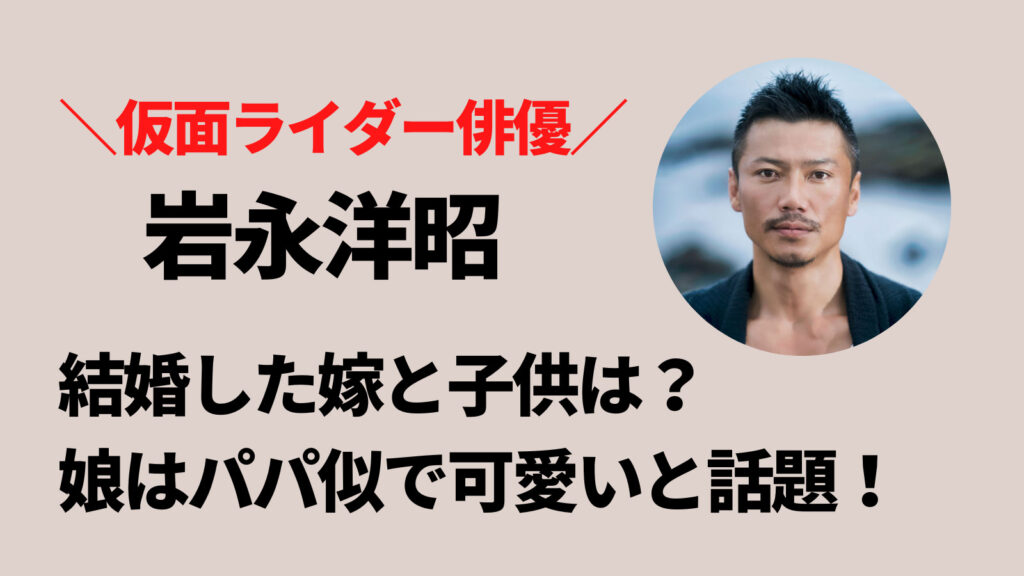 岩永洋昭は結婚して嫁と子供がいる！娘は可愛くて顔はパパにそっくり！